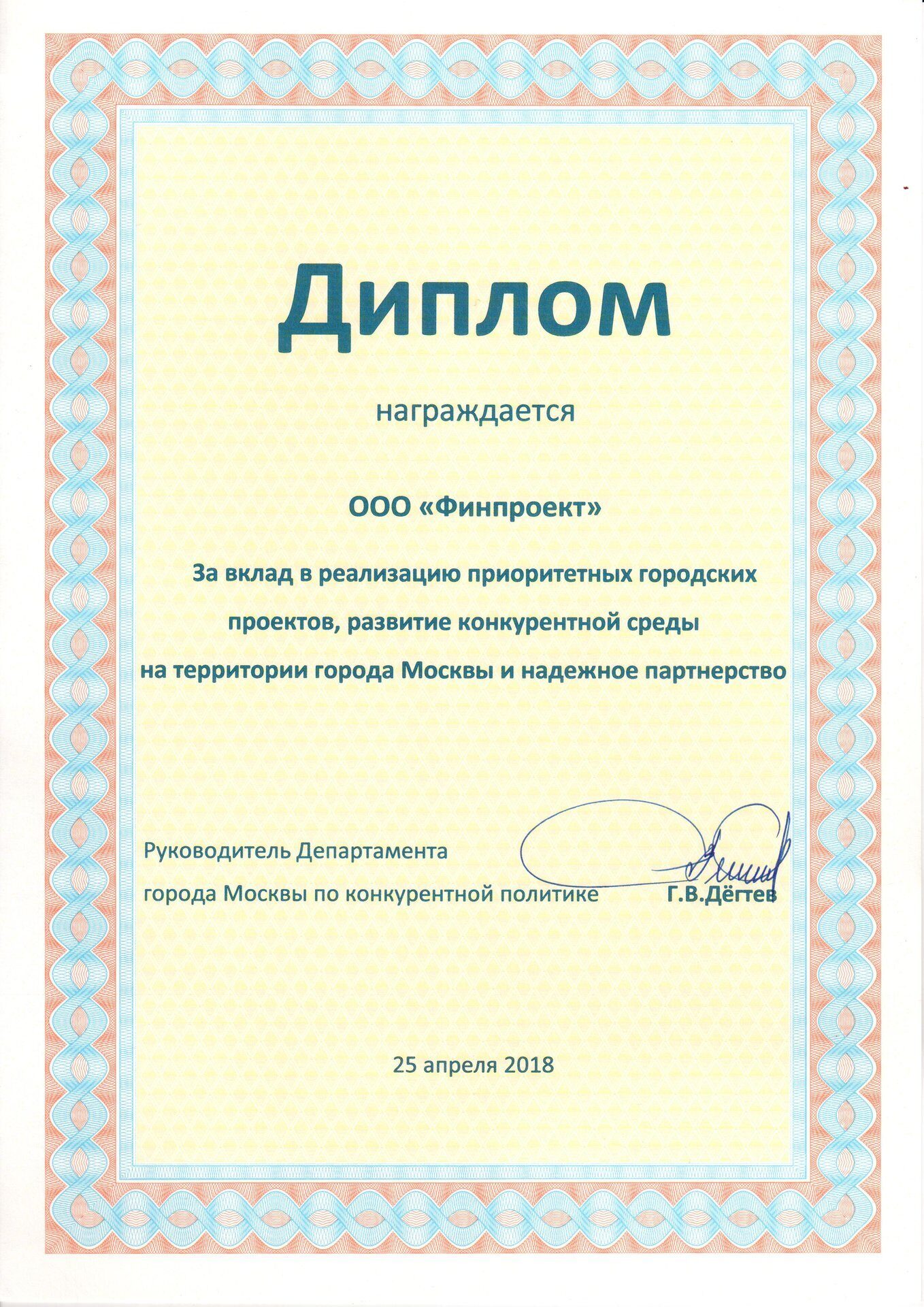 Диплом Департамента Конкурентной Политики г. Москвы